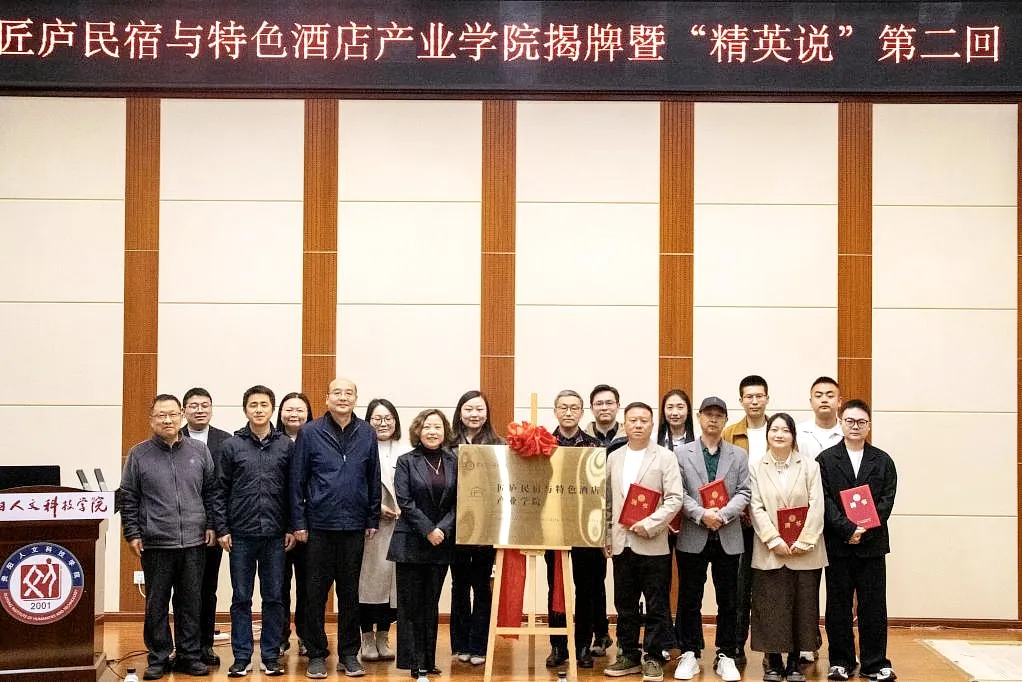 伟德国际victor1946匠庐民宿与特色酒店产业学院揭牌！