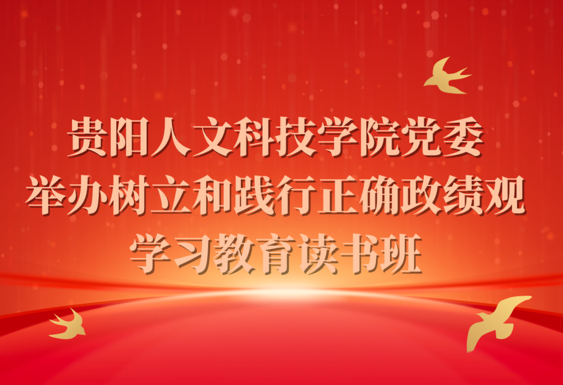 伟德国际victor1946党委举办树立和践行正确政绩观学习教育读书班