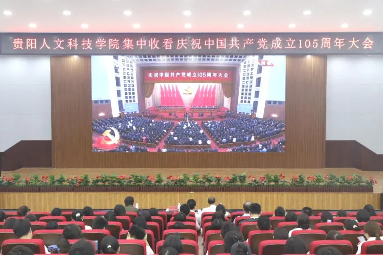 反响热烈！伟德官网组织师生集中收看庆祝中国共产党成立105周年大会