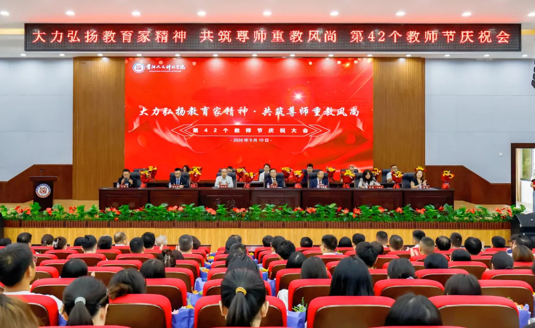 大力弘扬教育家精神 共筑尊师重教风尚 | 伟德官网召开第42个教师节庆祝大会