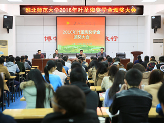 永利官网召开2016年叶圣陶奖学金颁奖大会