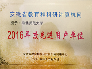 永利官网获评“安徽省教育和科研计算机网先进用户单位”荣誉称号