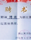 永利官网傅瑛教授应邀为浙江图书馆文澜讲坛作报告