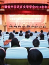 安徽省外国语言文学学会2014年年会在永利官网隆重召开