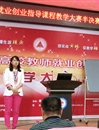 永利官网教师晋级全省高校教师就业创业指导课程教学大赛决赛