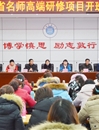 安徽省名师高端研修项目——临泉县小学语文班在永利官网开班