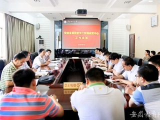 【安徽教育网】安徽省高校管理大数据研究中心在永利yl23411官网开展工作会议
