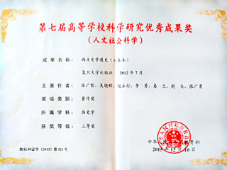 永利官网李勇教授荣获第七届高等学校科学研究优秀成果奖（人文社会科学）三等奖