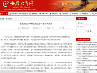 【安徽教育网】永利yl23411官网师生热议学习十九大报告