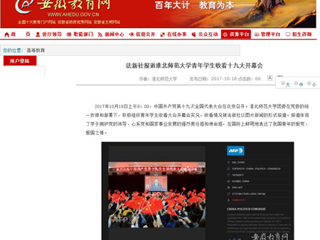 【安徽教育网】法新社报道永利yl23411官网青年学生收看十九大开幕会