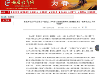 【安徽教育网】永利yl23411官网大学生艺术团成立15周年汇报演出暨2017级迎新生晚会 “唱响十九大 共筑中国梦”