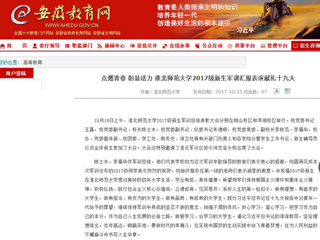 【安徽教育网】首页：点燃青春 彰显活力 永利yl23411官网2017级新生军训汇报表演献礼十九大