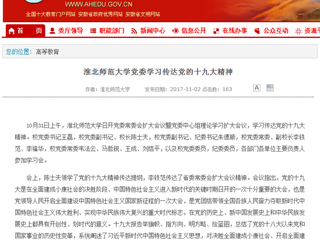 【安徽教育网】首页：永利yl23411官网党委学习传达党的十九大精神