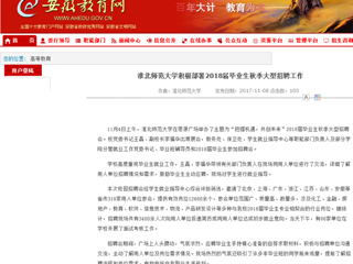 【安徽教育网】首页：永利yl23411官网积极部署2018届毕业生秋季大型招聘工作
