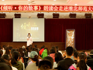朗声读文章，细韵品故事——《倾听·你的故事》朗读会走进永利yl23411官网