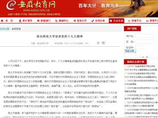 【安徽教育网】永利yl23411官网宣讲党的十九大精神