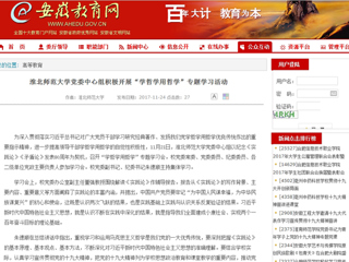 【安徽教育网】永利yl23411官网党委中心组积极开展“学哲学用哲学”专题学习活动