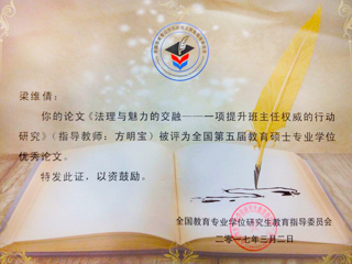 永利官网研究生荣获全国第五届教育硕士专业学位论文奖
