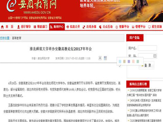 【安徽教育网】永利yl23411官网举办安徽高教论坛2017年年会