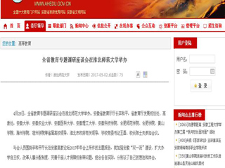 【安徽教育网】全省教育专题调研座谈会在永利yl23411官网举办