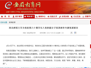 【安徽教育网】永利yl23411官网为党校第六十期学生入党积极分子培训班作专题党课报告