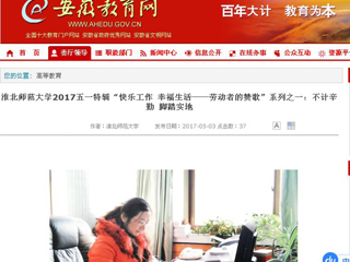 【安徽教育网】永利yl23411官网2017五一特辑“快乐工作 幸福生活——劳动者的赞歌”系列之一：不计辛勤 脚踏实地
