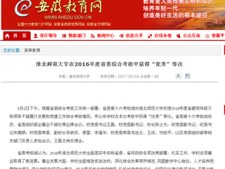 【安徽教育网】永利yl23411官网在2016年度省委综合考核中获得“优秀”等次