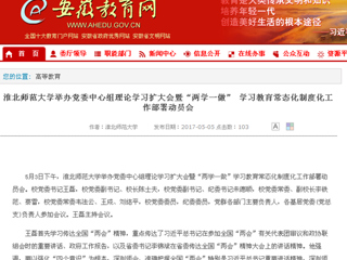 【安徽教育网】永利yl23411官网举办党委中心组理论学习扩大会暨“两学一做” 学习教育常态化制度化工作部署动员会