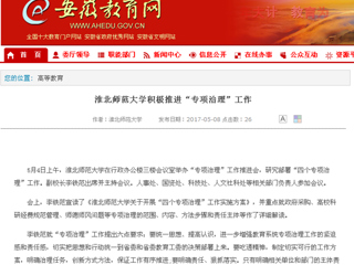 【安徽教育网】永利yl23411官网积极推进“专项治理”工作