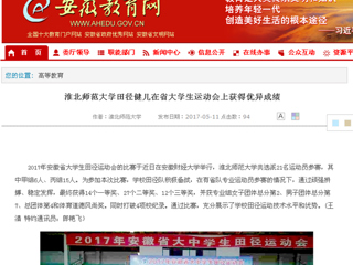 【安徽教育网】永利yl23411官网田径健儿在省大学生运动会上获得优异成绩