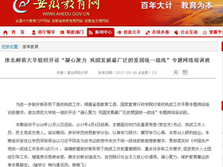 【安徽教育网】永利yl23411官网组织开设“凝心聚力 巩固发展最广泛的爱国统一战线”专题网络培训班
