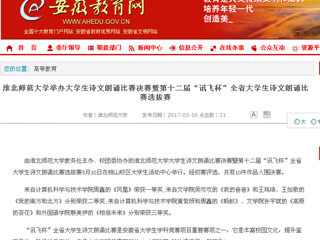 【安徽教育网】永利yl23411官网举办大学生诗文朗诵比赛决赛暨第十二届“讯飞杯”全省大学生诗文朗诵比赛选拔赛