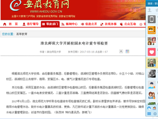 【安徽教育网】永利yl23411官网开展校园水电计量专项检查