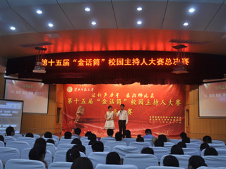 “汇新声力量 展淮师风采”——永利官网成功举办第十五届金话筒校园主持人大赛