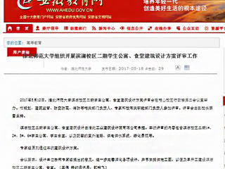 【安徽教育网】永利yl23411官网组织开展滨湖校区二期学生公寓、食堂建筑设计方案评审工作