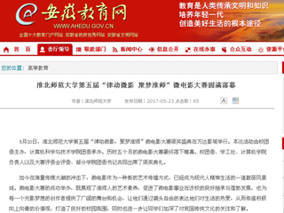 【安徽教育网】永利yl23411官网第五届“律动微影 聚梦淮师”微电影大赛圆满落幕