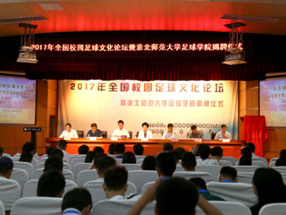 永利官网举办全国校园足球文化论坛暨足球学院揭牌仪式