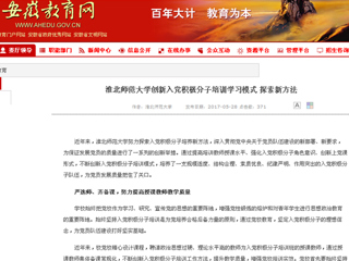 【安徽教育网】永利yl23411官网创新入党积极分子培训学习模式 探索新方法