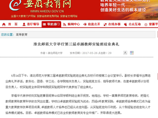 【安徽教育网】永利yl23411官网举行第三届卓越教师实验班结业典礼