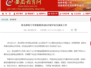【安徽教育网】永利yl23411官网积极推进2017届毕业生就业工作