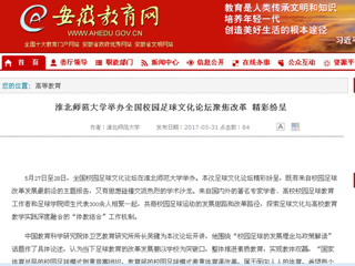 【安徽教育网】永利yl23411官网举办全国校园足球文化论坛