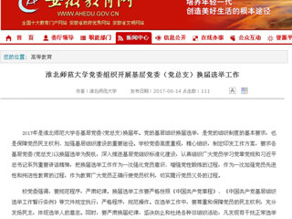【安徽教育网】永利yl23411官网党委组织开展基层党委（党总支）换届选举工作