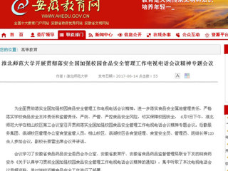 【安徽教育网】永利yl23411官网开展贯彻落实全国加强校园食品安全管理工作电视电话会议精神专题会议