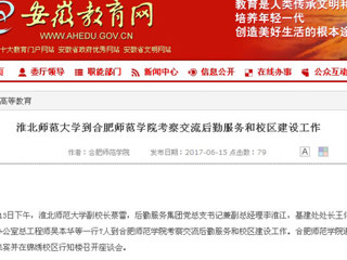 【安徽教育网】永利yl23411官网到合肥师范学院考察交流后勤服务和校区建设工作