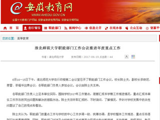 【安徽教育网】永利yl23411官网职能部门工作会议推进年度重点工作