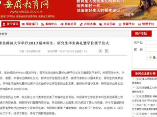 【安徽教育网】永利yl23411官网举行2017届本科生、研究生毕业典礼暨学位授予仪式