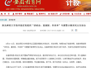 【安徽教育网】永利yl23411官网指导基层党组织“讲政治、重规矩、作表率”专题警示教育民主生活会