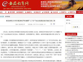 【安徽教育网】永利yl23411官网开展2017年暑期“三下乡”社会实践活动交流汇报工作