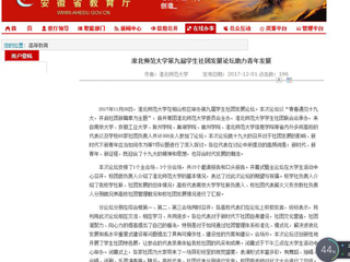 【安徽教育网】永利yl23411官网第九届学生社团发展论坛助力青年发展