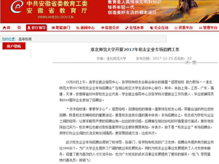 【安徽教育网】永利yl23411官网开展2017年校友企业专场招聘工作